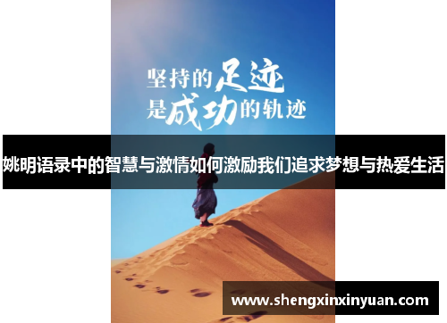 姚明语录中的智慧与激情如何激励我们追求梦想与热爱生活