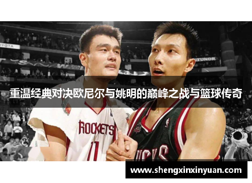 重温经典对决欧尼尔与姚明的巅峰之战与篮球传奇