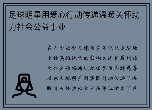 足球明星用爱心行动传递温暖关怀助力社会公益事业
