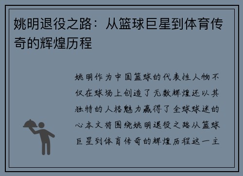 姚明退役之路：从篮球巨星到体育传奇的辉煌历程