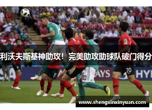 利沃夫斯基神助攻！完美助攻助球队破门得分