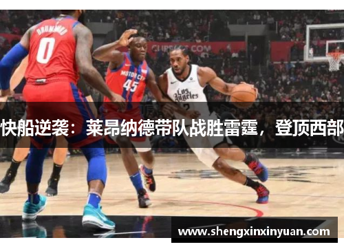 快船逆袭：莱昂纳德带队战胜雷霆，登顶西部