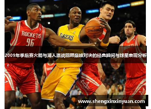 2009年季后赛火箭与湖人激战回顾巅峰对决的经典瞬间与球星表现分析