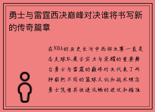 勇士与雷霆西决巅峰对决谁将书写新的传奇篇章