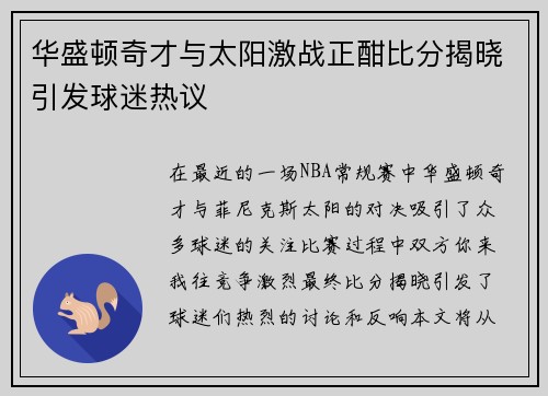 华盛顿奇才与太阳激战正酣比分揭晓引发球迷热议