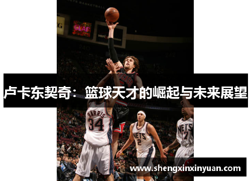 卢卡东契奇：篮球天才的崛起与未来展望