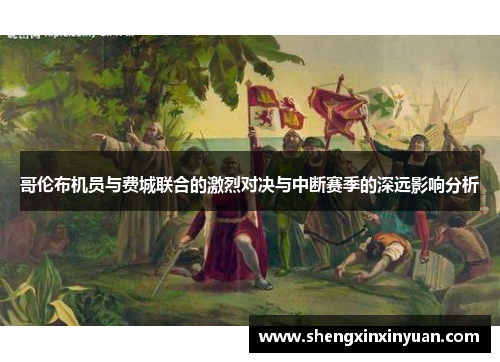哥伦布机员与费城联合的激烈对决与中断赛季的深远影响分析