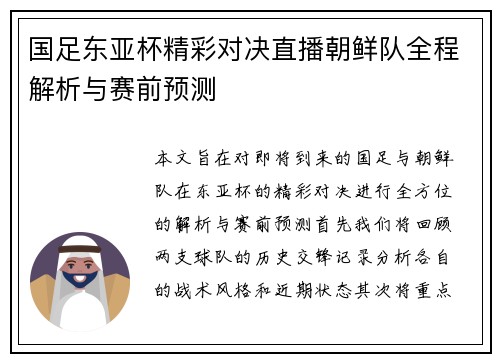 国足东亚杯精彩对决直播朝鲜队全程解析与赛前预测