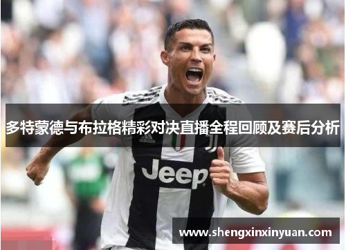 多特蒙德与布拉格精彩对决直播全程回顾及赛后分析