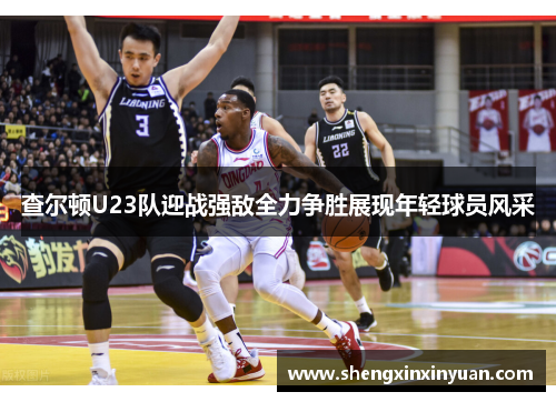 查尔顿U23队迎战强敌全力争胜展现年轻球员风采