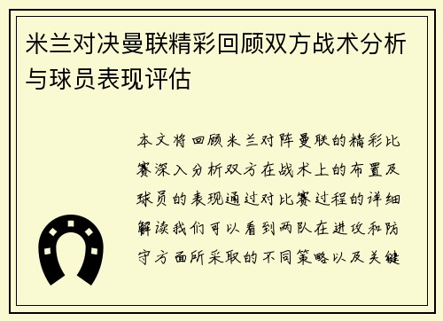 米兰对决曼联精彩回顾双方战术分析与球员表现评估