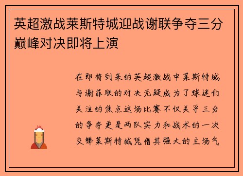 英超激战莱斯特城迎战谢联争夺三分巅峰对决即将上演