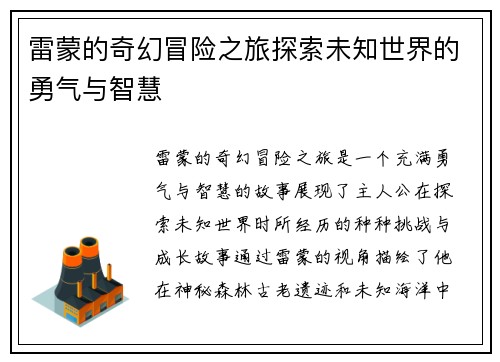 雷蒙的奇幻冒险之旅探索未知世界的勇气与智慧