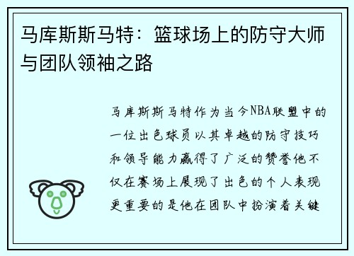 马库斯斯马特：篮球场上的防守大师与团队领袖之路