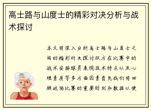 高士路与山度士的精彩对决分析与战术探讨