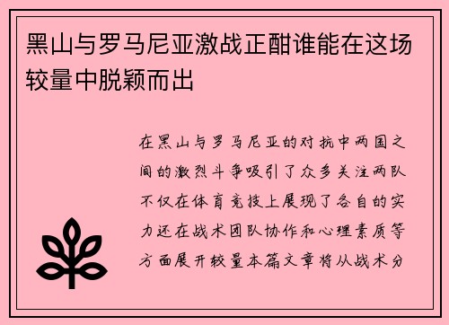黑山与罗马尼亚激战正酣谁能在这场较量中脱颖而出