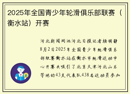 2025年全国青少年轮滑俱乐部联赛（衡水站）开赛