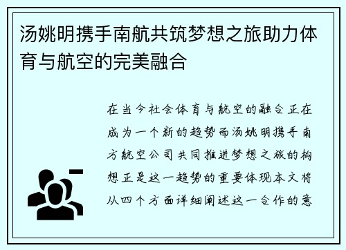 汤姚明携手南航共筑梦想之旅助力体育与航空的完美融合