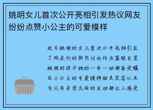 姚明女儿首次公开亮相引发热议网友纷纷点赞小公主的可爱模样