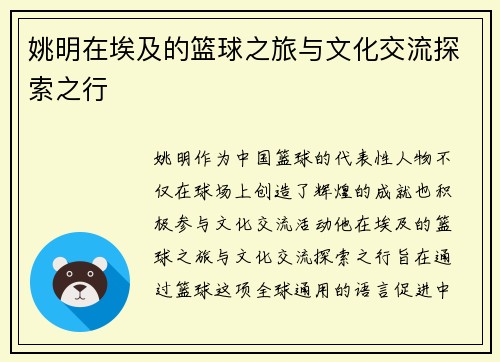 姚明在埃及的篮球之旅与文化交流探索之行