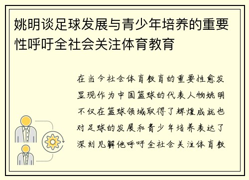 姚明谈足球发展与青少年培养的重要性呼吁全社会关注体育教育