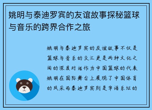姚明与泰迪罗宾的友谊故事探秘篮球与音乐的跨界合作之旅