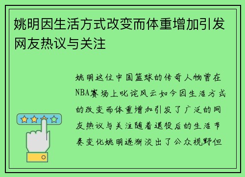 姚明因生活方式改变而体重增加引发网友热议与关注