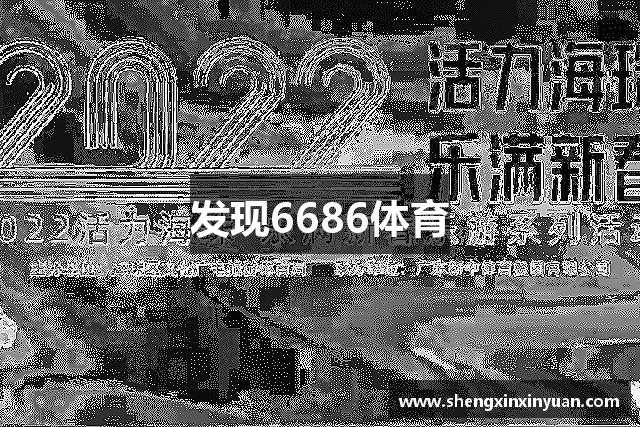 发现6686体育
