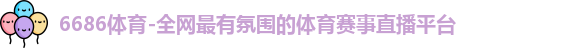 6686体育